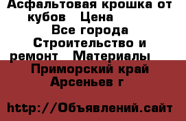 Асфальтовая крошка от10 кубов › Цена ­ 1 000 - Все города Строительство и ремонт » Материалы   . Приморский край,Арсеньев г.